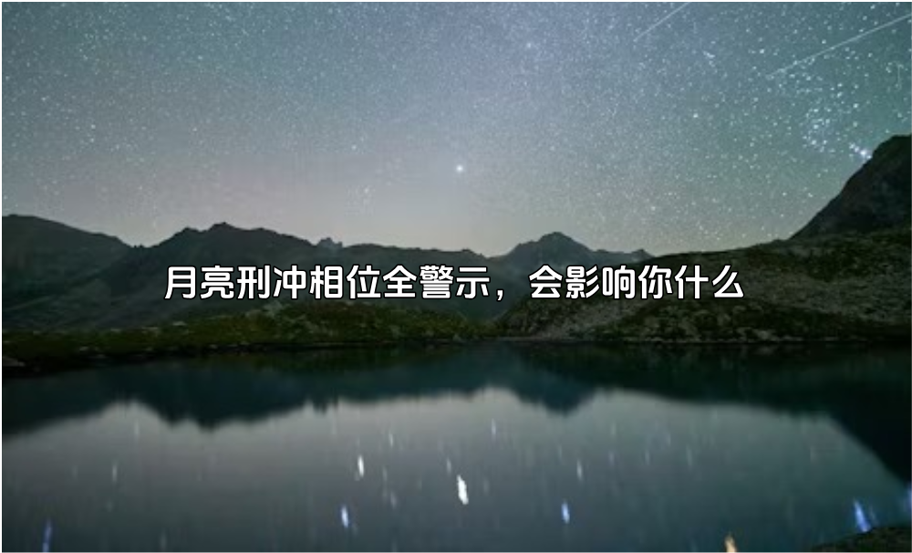月亮刑冲相位全警示，会影响你什么