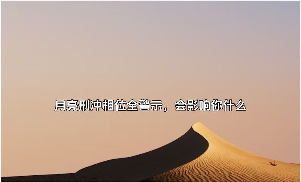 太阳全部相位刑冲，矛盾特质展现