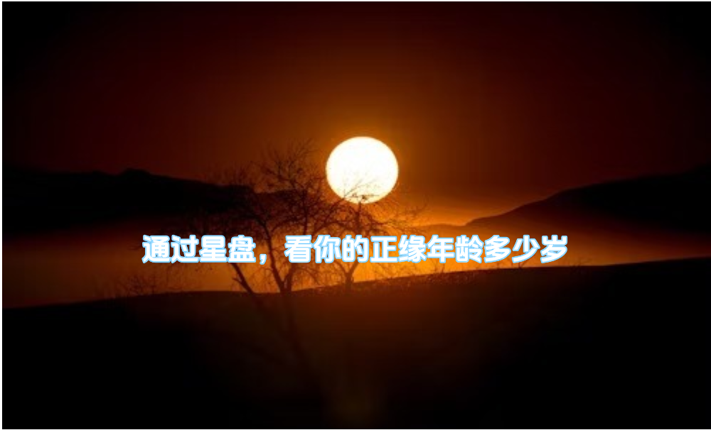 通过星盘，看你的正缘年龄多少岁
