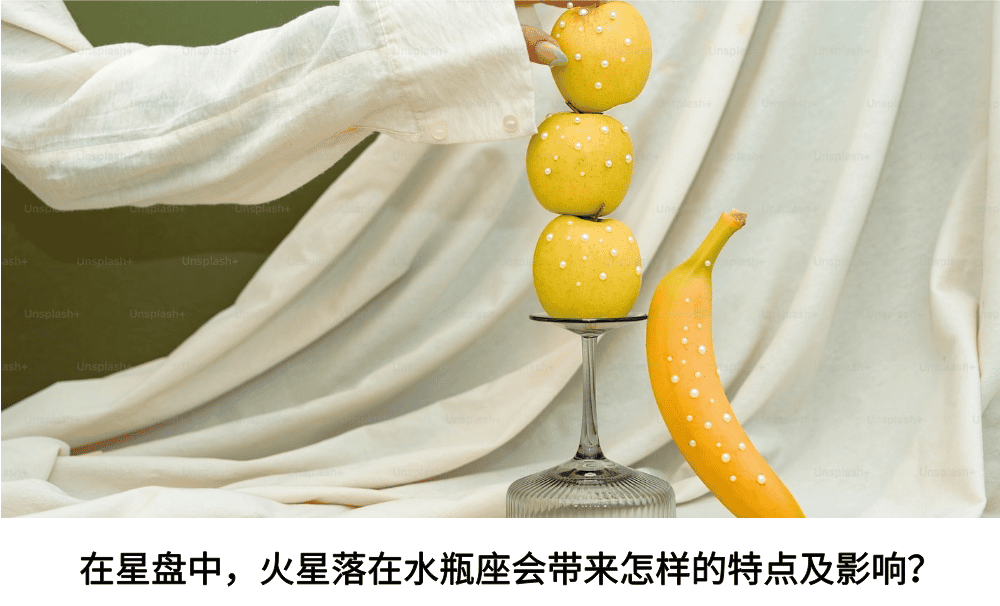 在星盘中，火星落在水瓶座会带来怎样的特点及影响？