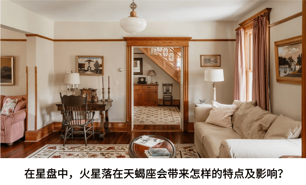 在星盘中，火星落在天蝎会带来怎样的特点及影响？