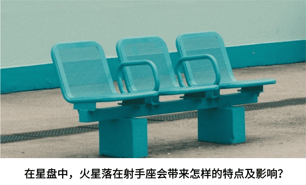 在星盘中，火星落在射手座会带来怎样的特点及影响？