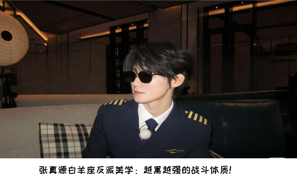 张真源白羊座反派美学：越黑越强的战斗体质！