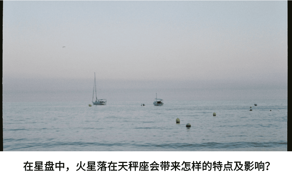 在星盘中，火星落在天秤座会带来怎样的特点及影响？