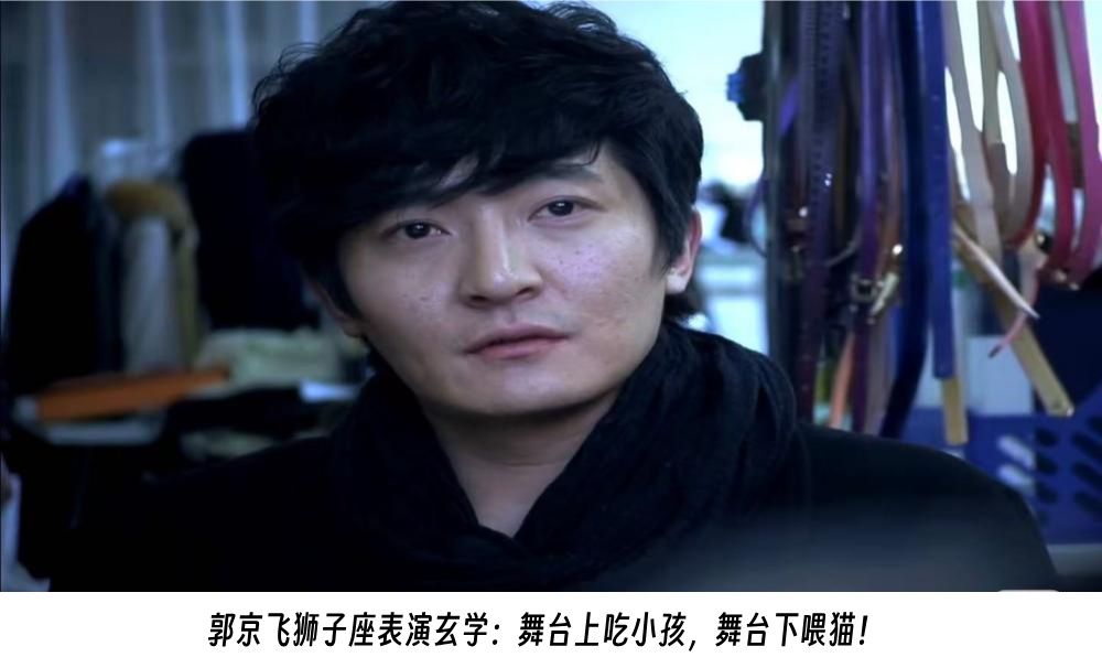 郭京飞狮子座表演玄学：舞台上吃小孩，舞台下喂猫！
