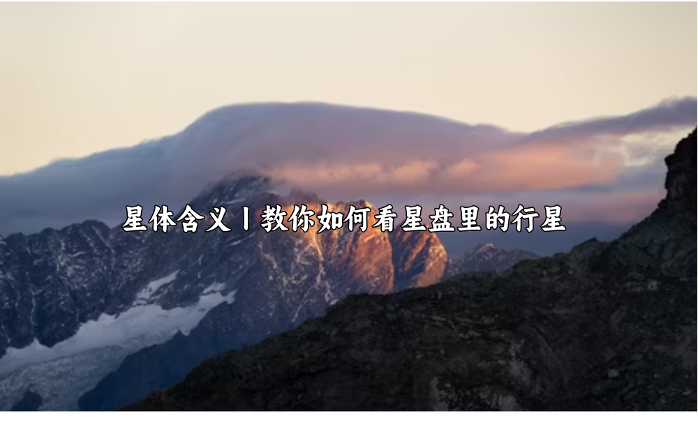 星体含义丨教你如何看星盘里的行星