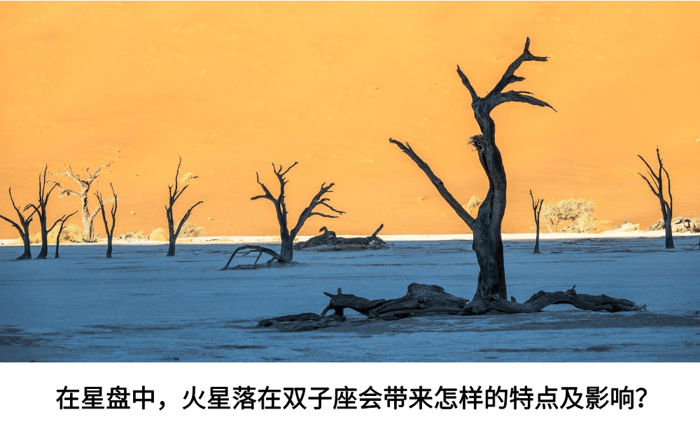 在星盘中，火星落在双子座会带来怎样的特点及影响？