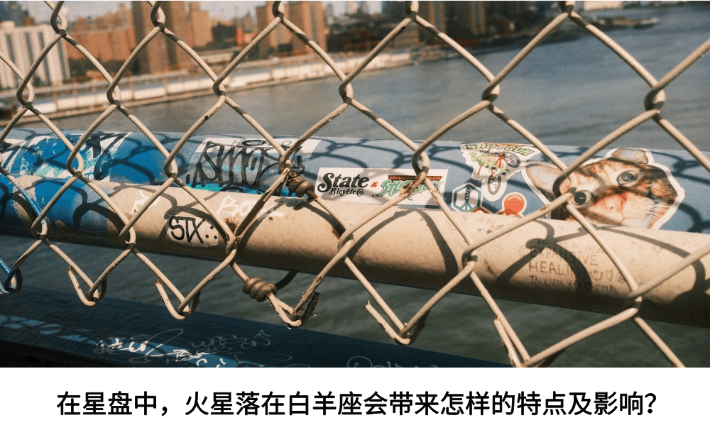在星盘中，火星落在白羊座会带来怎样的特点及影响？