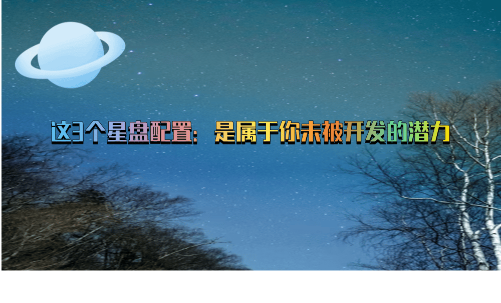 这3个星盘配置：是属于你未被开发的潜力