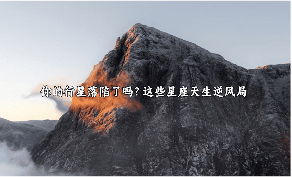 你的行星落陷了吗？这些星座天生逆风局