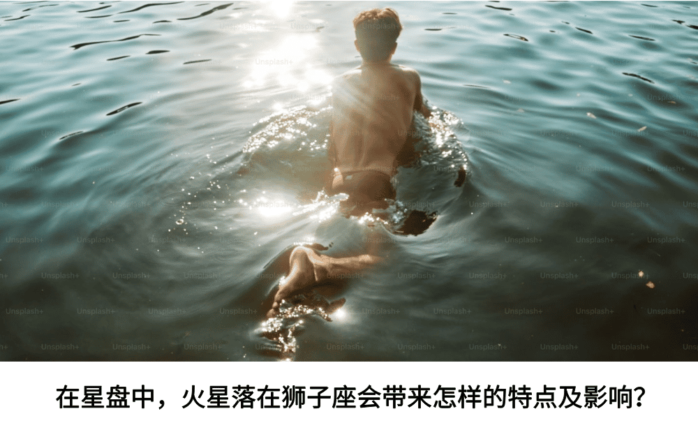 在星盘中，火星落在狮子座会带来怎样的特点及影响？