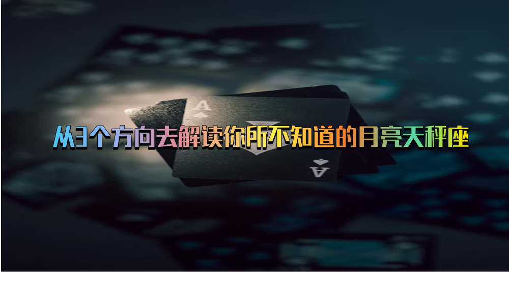 从3个方向去解读你所不知道的月亮天秤座