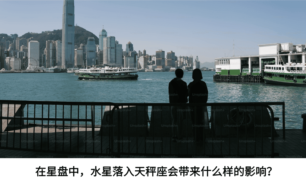 在星盘中，水星落入天秤座会带来什么样的影响？