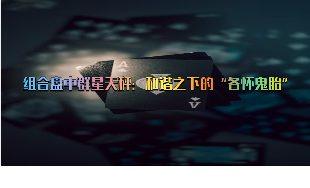 组合盘中群星天秤：和谐之下的“各怀鬼胎”