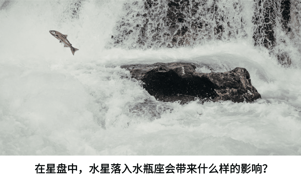 在星盘中，水星落入水瓶座会带来什么样的影响？