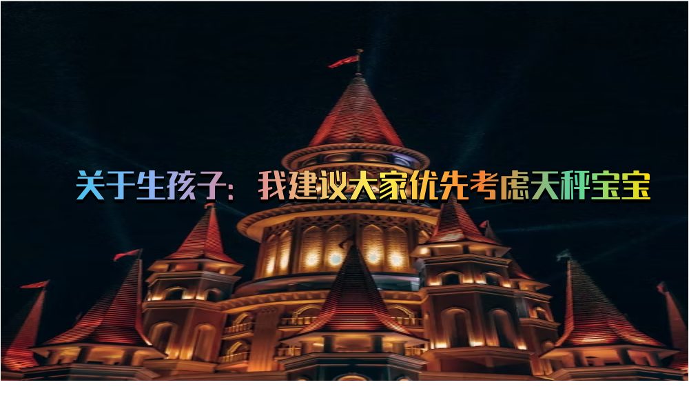 关于生孩子：我建议大家优先考虑天秤宝宝