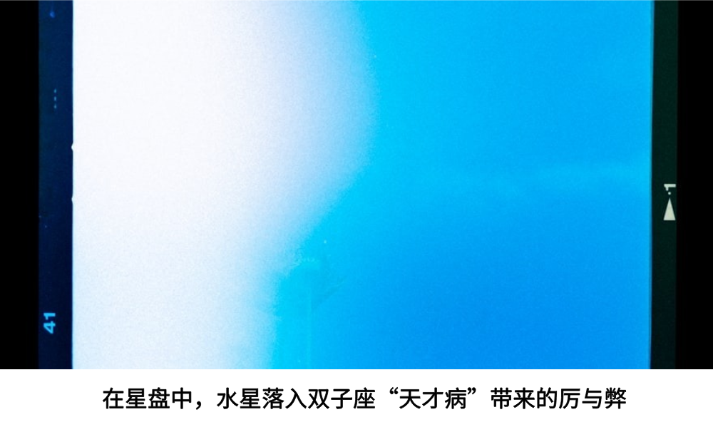 在星盘中，水星落入双子座“天才病”带来的厉与弊