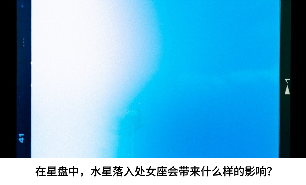 在星盘中，水星落入处女座会带来什么样的影响？