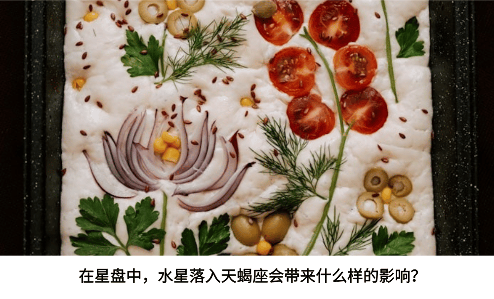 在星盘中，水星落入天蝎座会带来什么样的影响？