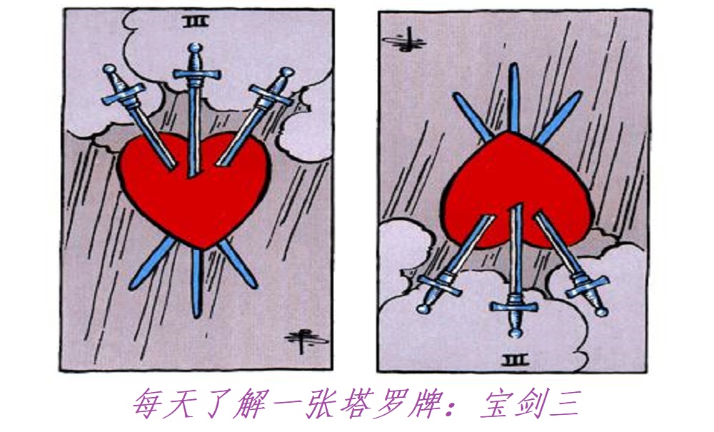 每天了解一张塔罗牌：宝剑三，“三”剑穿心！