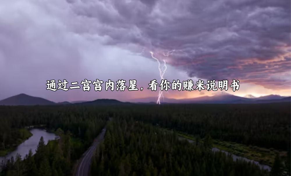通过二宫宫内落星，看你的赚米说明书