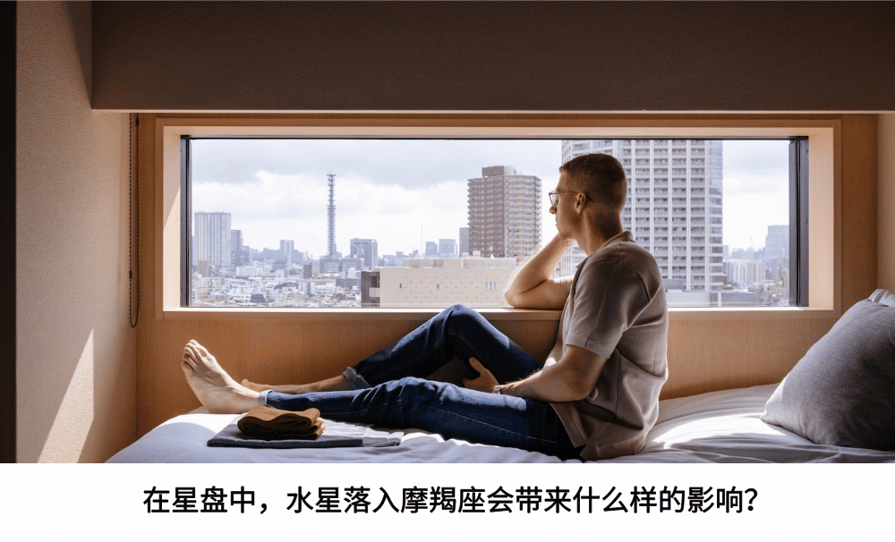 在星盘中，水星落入摩羯座会带来什么样的影响？