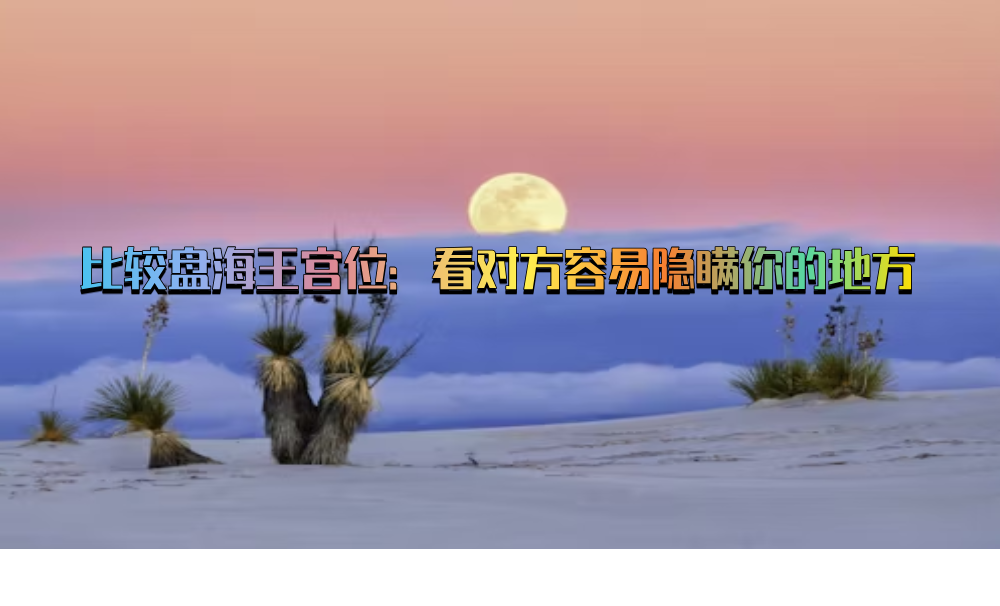 比较盘海王宫位：看对方容易隐瞒你的地方
