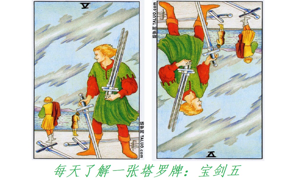 每天了解一张塔罗牌：宝剑五，胜利者的笑容！