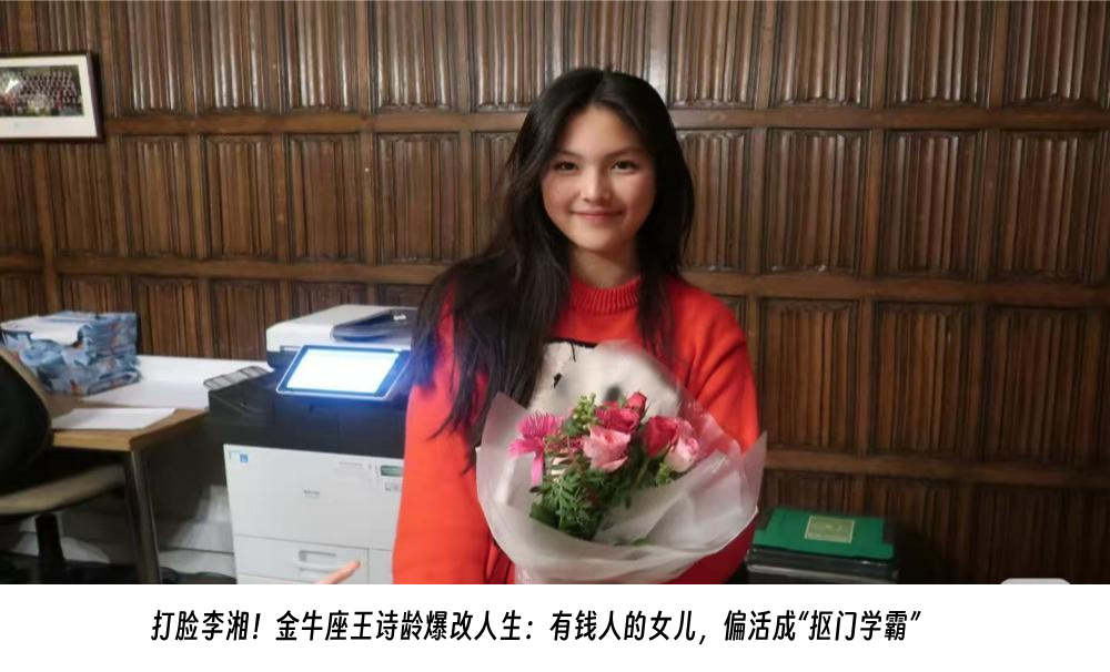 打脸李湘！金牛座王诗龄爆改人生：有钱人的女儿，偏活成抠门学霸！