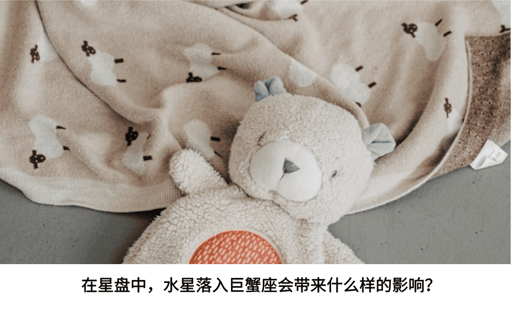 在星盘中，水星落入巨蟹座会带来什么样的影响？