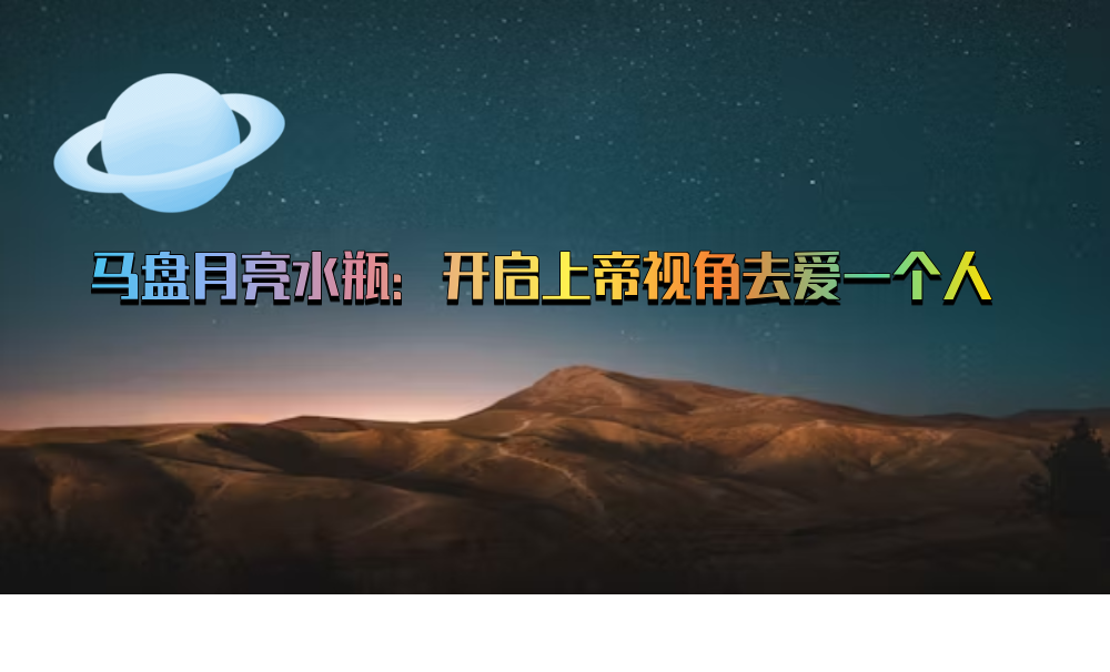 马盘月亮水瓶：开启上帝视角去爱一个人