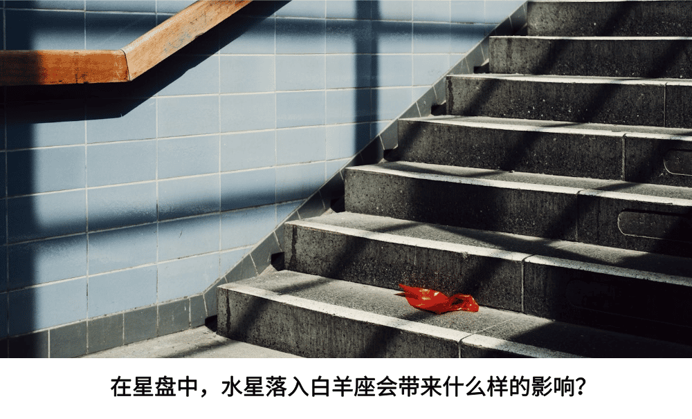 在星盘中，水星落入白羊座会带来什么样的影响？