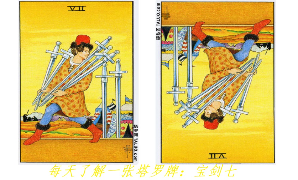 每天了解一张塔罗牌：宝剑七，贪婪的盗贼！