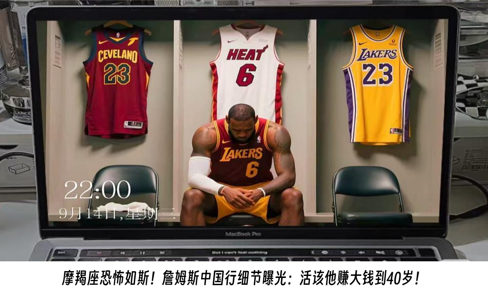 摩羯座恐怖如斯！詹姆斯中国行细节曝光：活该他赚大钱到40岁！