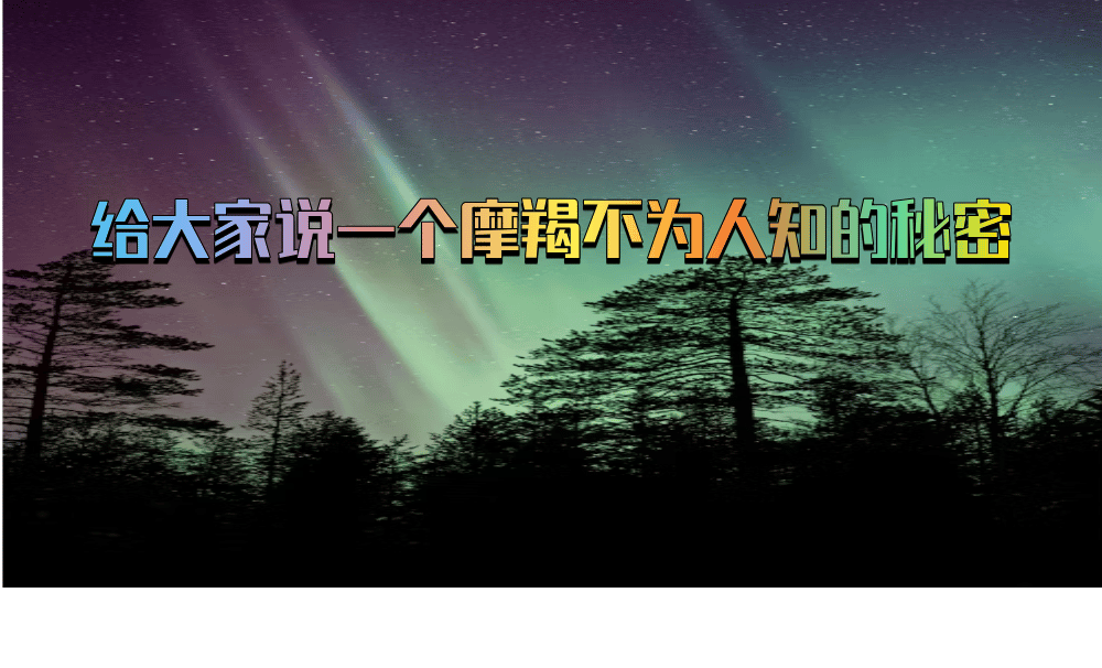 给大家说一个摩羯不为人知的秘密
