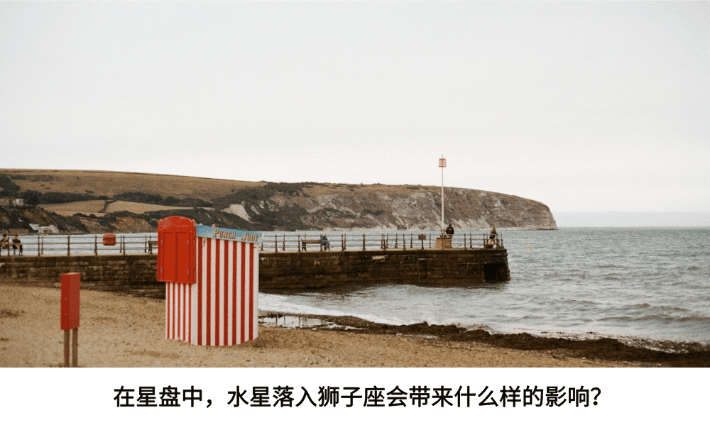 在星盘中，水星落入狮子座会带来什么样的影响？