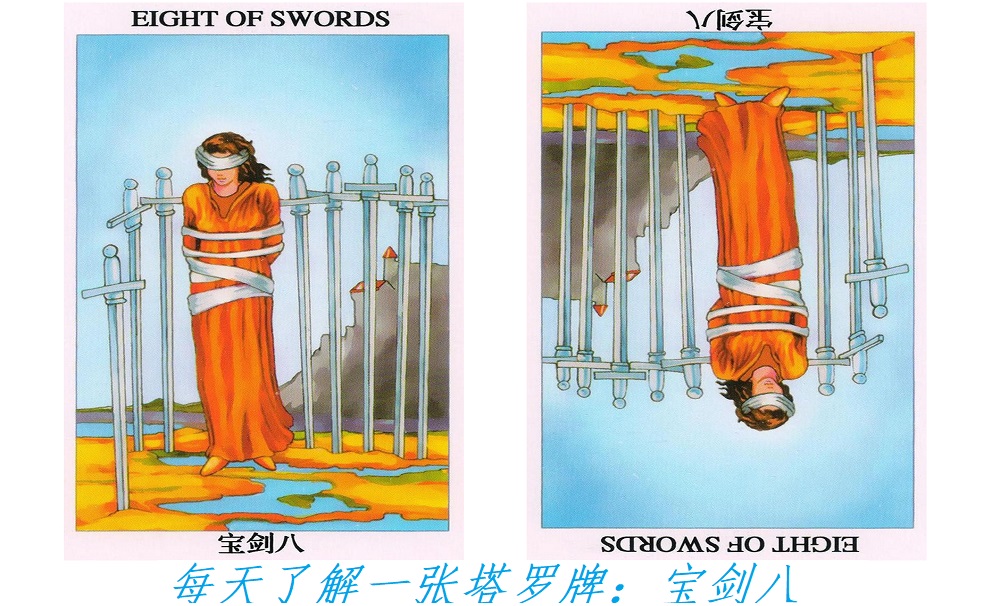 每天了解一张塔罗牌：宝剑八，困兽之斗！