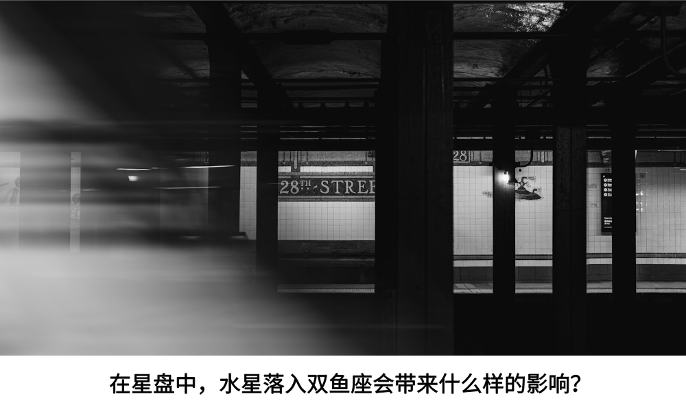 在星盘中，水星落入天秤座会带来什么样的影响？