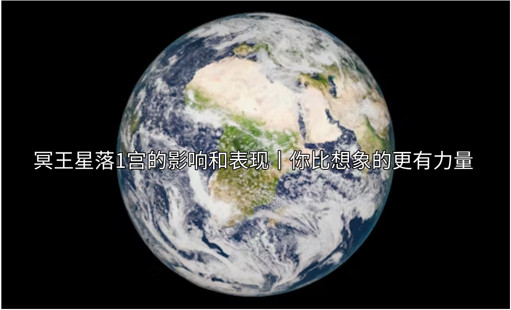 冥王星落1宫的影响和表现丨你比想象的更有力量