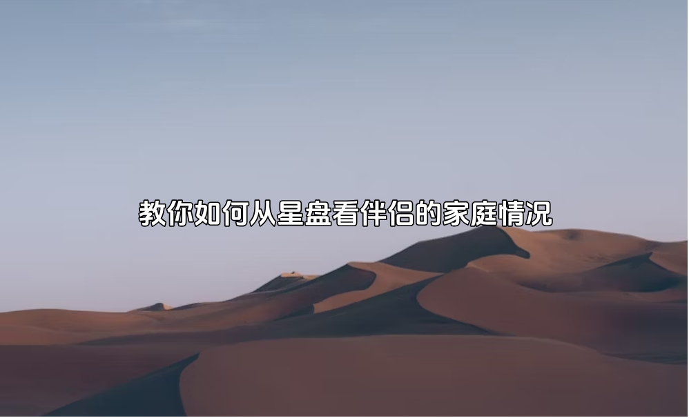 教你如何从星盘看伴侣的家庭情况