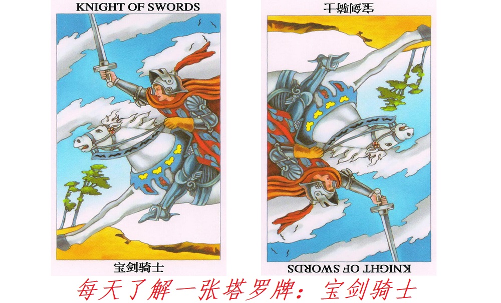 每天了解一张塔罗牌：宝剑骑士，白马！随我冲锋！