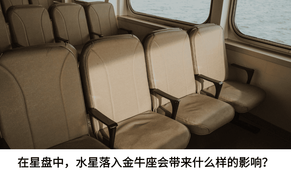 在星盘中，水星落入金牛座会带来什么样的影响？