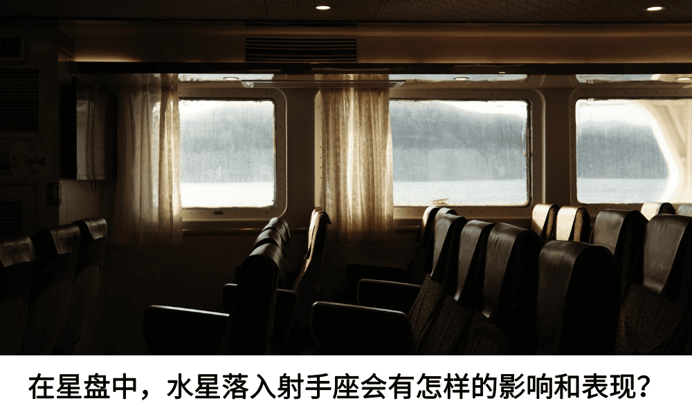 在星盘中，水星落入射手座会有怎样的影响和表现？