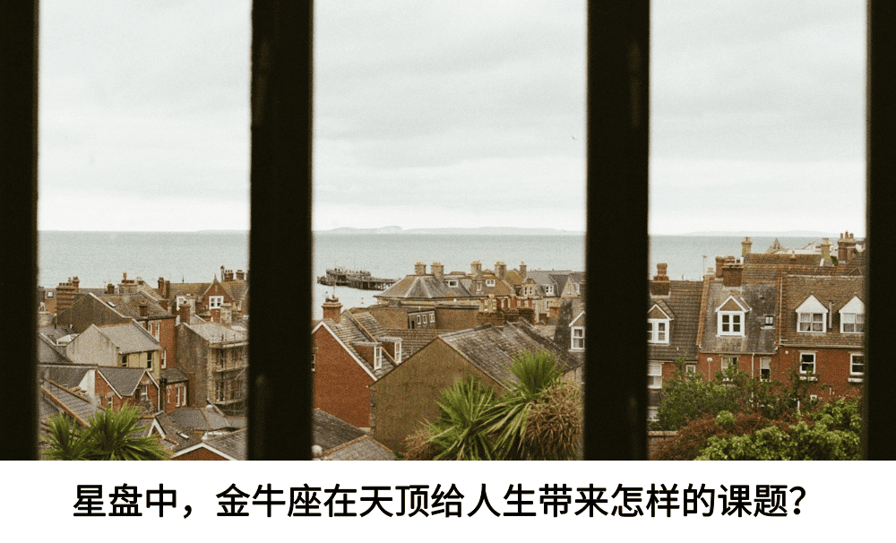 星盘中，金牛座在天顶给人生带来怎样的课题