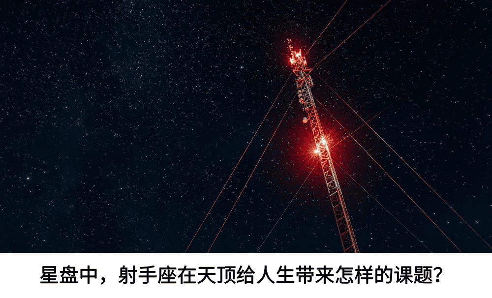 星盘中，射手座在天顶给人生带来怎样的课题