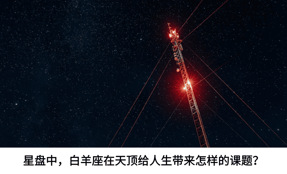 星盘中，白羊座在天顶给人生带来怎样的课题