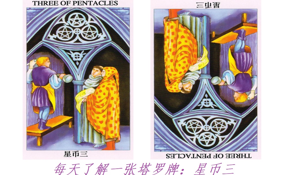 每天了解一张塔罗牌：星币三，我们是一个团队！