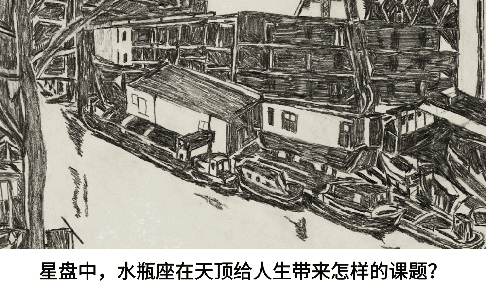 星盘中，水瓶座在天顶给人生带来怎样的课题