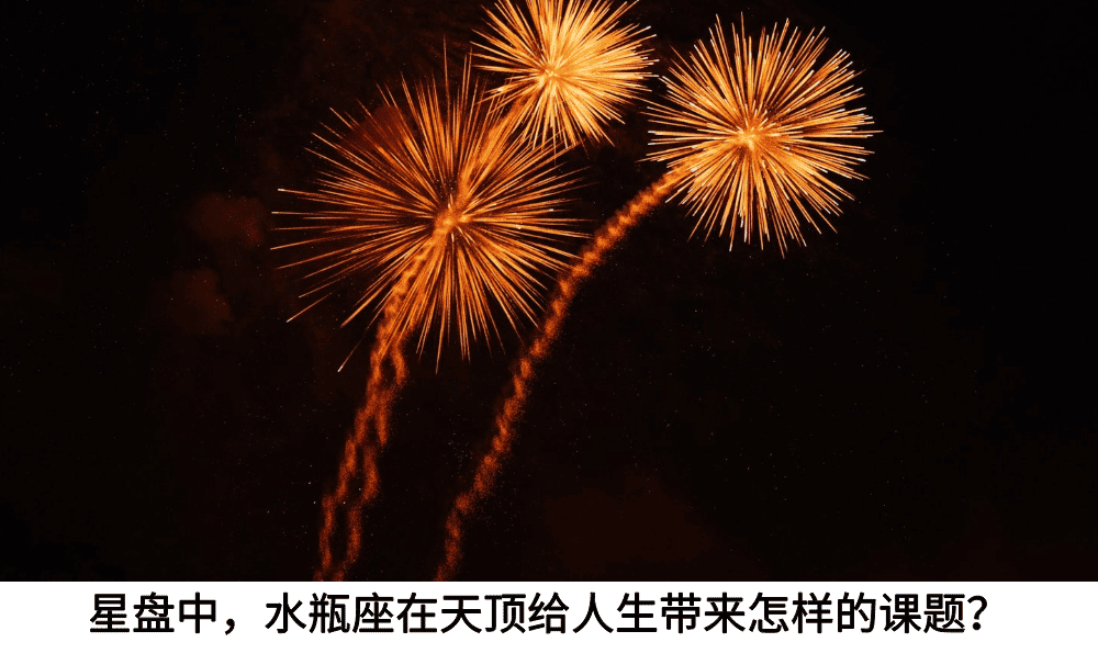 星盘中，双子座落在天顶给人生带来怎样的课题？