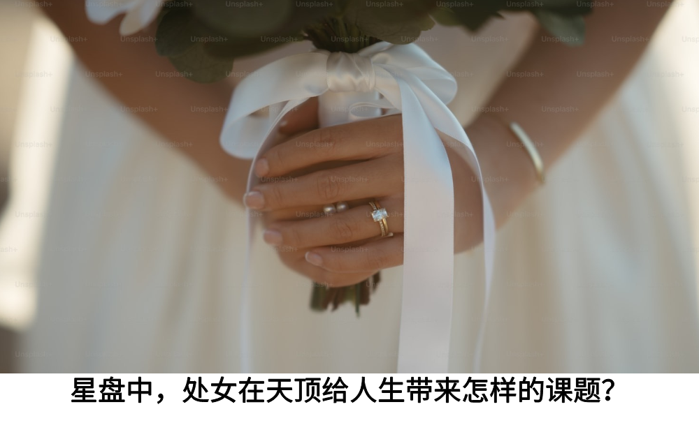 星盘中，处女座在天顶给人生带来怎样的课题